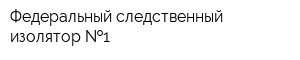 Федеральный следственный изолятор  1