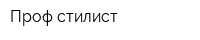 Проф-стилист