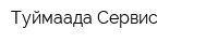 Туймаада-Сервис