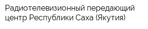 Радиотелевизионный передающий центр Республики Саха (Якутия)