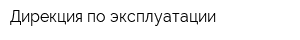 Дирекция по эксплуатации