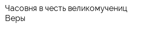 Часовня в честь великомучениц Веры