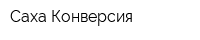 Саха-Конверсия