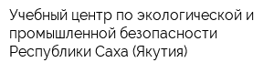 Учебный центр по экологической и промышленной безопасности Республики Саха (Якутия)