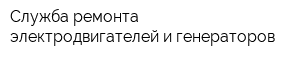 Служба ремонта электродвигателей и генераторов