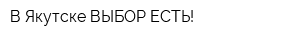 В Якутске ВЫБОР ЕСТЬ!