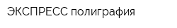ЭКСПРЕСС-полиграфия
