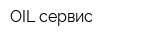 OIL-сервис