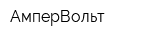 АмперВольт