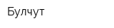 Булчут