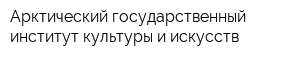 Арктический государственный институт культуры и искусств