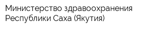 Министерство здравоохранения Республики Саха (Якутия)