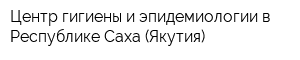 Центр гигиены и эпидемиологии в Республике Саха (Якутия)