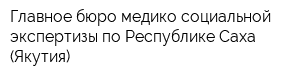 Главное бюро медико-социальной экспертизы по Республике Саха (Якутия)