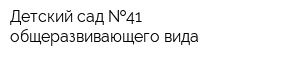 Детский сад  41 общеразвивающего вида