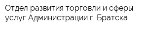 Отдел развития торговли и сферы услуг Администрации г Братска