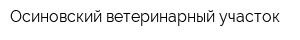 Осиновский ветеринарный участок