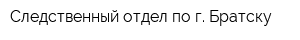 Следственный отдел по г Братску