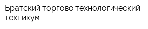Братский торгово-технологический техникум