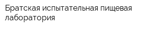 Братская испытательная пищевая лаборатория