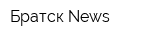 Братск-News