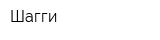 Шагги