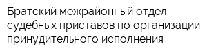 Братский межрайонный отдел судебных приставов по организации принудительного исполнения