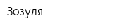 Зозуля
