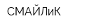 СМАЙЛиК