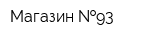 Магазин  93