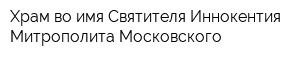 Храм во имя Святителя Иннокентия Митрополита Московского