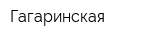 Гагаринская