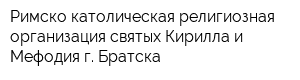 Римско-католическая религиозная организация святых Кирилла и Мефодия г Братска