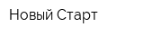 Новый Старт