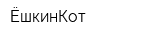 ЁшкинКот