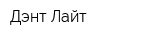 Дэнт-Лайт