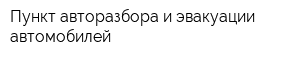 Пункт авторазбора и эвакуации автомобилей