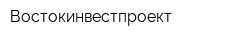 Востокинвестпроект