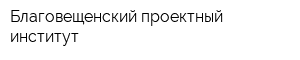 Благовещенский проектный институт