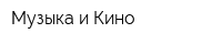 Музыка и Кино