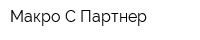 Макро-С Партнер