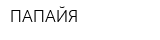 ПАПАЙЯ