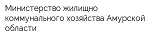 Министерство жилищно-коммунального хозяйства Амурской области