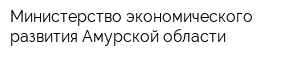 Министерство экономического развития Амурской области