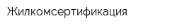 Жилкомсертификация