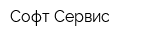 Софт Сервис