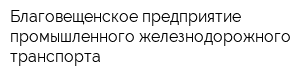 Благовещенское предприятие промышленного железнодорожного транспорта