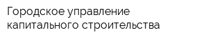 Городское управление капитального строительства