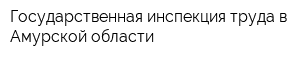 Государственная инспекция труда в Амурской области