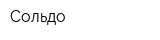 Сольдо
